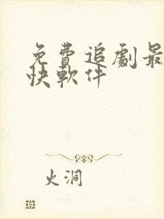 免费追剧最全最快软件