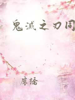 鬼灭之刃同人志