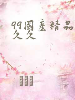 99国产精品久久久