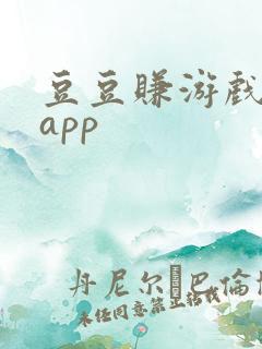 豆豆赚游戏试玩app