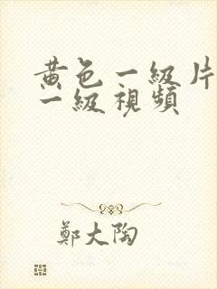 黄色一级片黄色一级视频