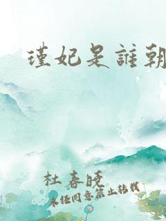 瑾妃是谁朝雪录