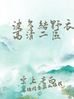 波多结野衣av高清二区