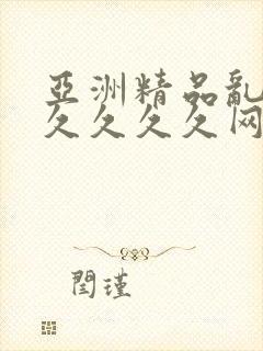 亚洲精品乱码久久久久久网站