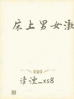 床上男女激情片