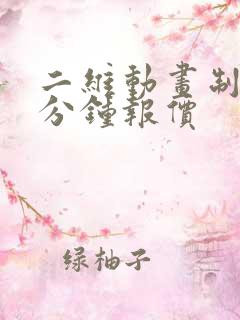 二维动画制作一分钟报价