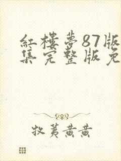 红楼梦87版全集完整版免费高清