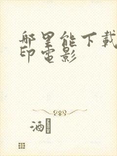 哪里能下载无水印电影