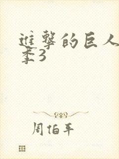 进击的巨人最终季3