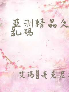 亚洲精品久久久乱码