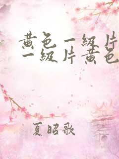 黄色一级片黄色一级片黄色一级片黄色
