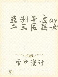 亚洲午夜av一二三区熟女