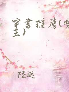 穿书推荐(双男主)