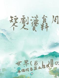 短剧演员周洋洋个人资料