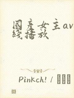 国产女主av在线播放