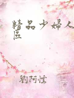 精品少妇人妻一区