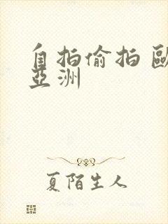 自拍偷拍 欧美亚洲