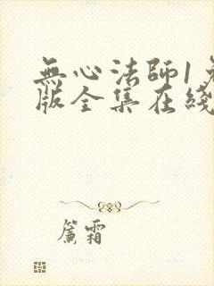 无心法师1免费版全集在线高清