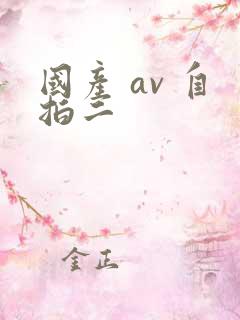 国产 av 自拍二