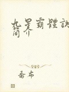 九星霸体诀龙尘简介