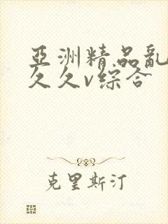 亚洲精品乱码久久久v综合