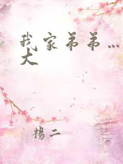 我家弟弟……超大