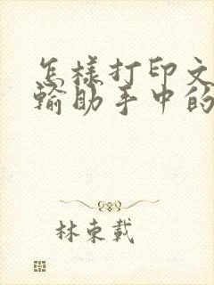 怎样打印文件传输助手中的文件