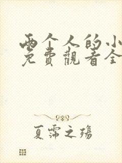 两个人的小森林免费观看全集