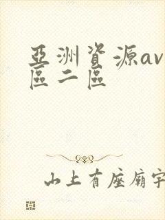 亚洲资源av一区二区