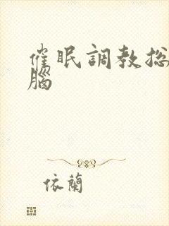 催眠调教总攻洗脑