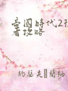 帝国时代2征服者攻略