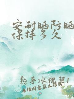 安耐晒防晒霜能保持多久