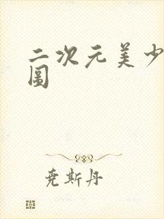 二次元美少女美图