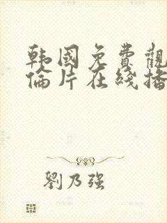 韩国免费观看理伦片在线播放