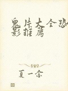 鬼片大全恐怖电影推荐