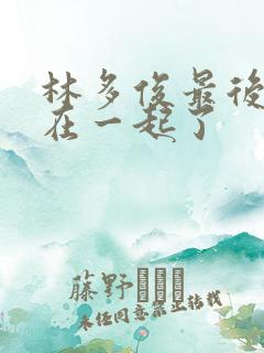 林多俊最后和谁在一起了