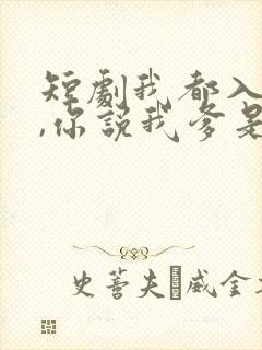 短剧我都入赘了,你说我爹是首富