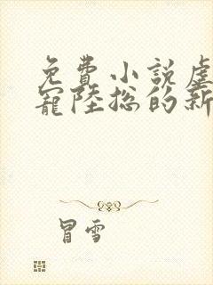 免费小说虐爱成宠陆总的新婚哑妻