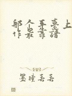 那个平台上找工作最靠谱