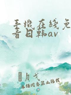 手机在线免费观看日韩av