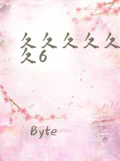 久久久久久久久久6