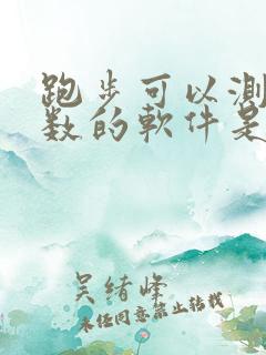 跑步可以测公里数的软件是什么软件