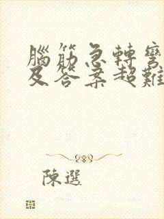 脑筋急转弯大全及答案超难的