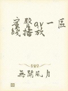 蜜臀av一区在线播放