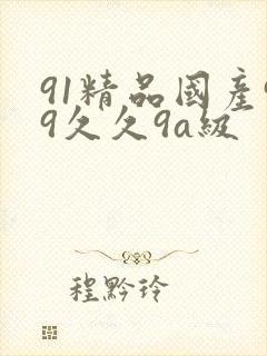 91精品国产99久久9a级