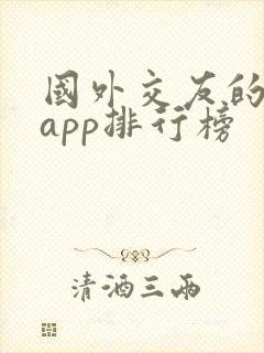 国外交友的软件app排行榜