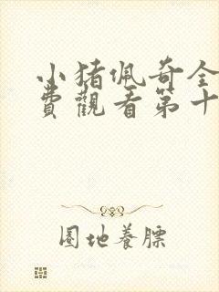 小猪佩奇全集免费观看第十季