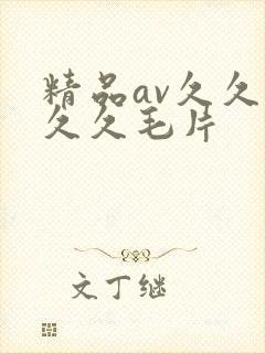 精品av久久久久久毛片