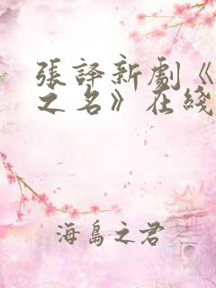 张译新剧《以法之名》在线播放免费观看