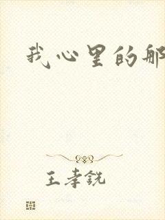 我心里的那家伙